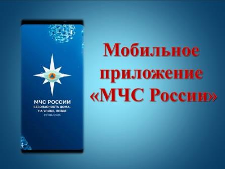 ПРИЛОЖЕНИЕ «МЧС РОССИИ»
