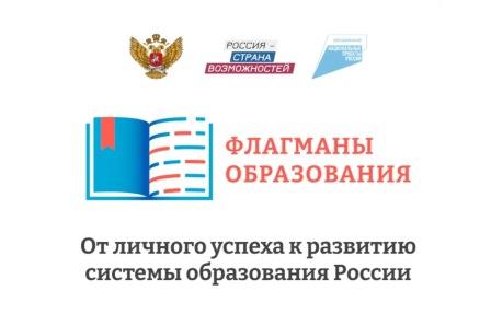 «ФЛАГМАНЫ ОБРАЗОВАНИЯ»