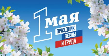С ПРАЗДНИКОМ ВЕСНЫ И ТРУДА!