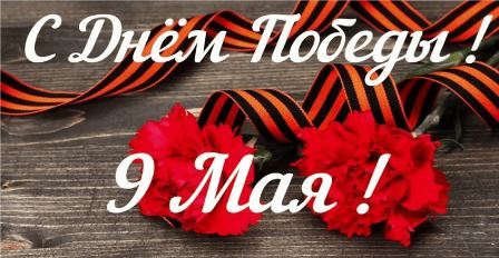 С ДНЕМ ПОБЕДЫ